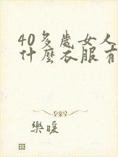 40多岁女人穿什么衣服有气质