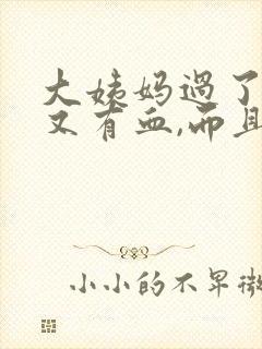 大姨妈过了几天又有血,而且是褐色