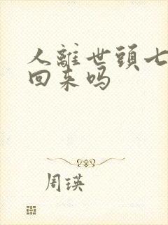 人离世头七真会回来吗