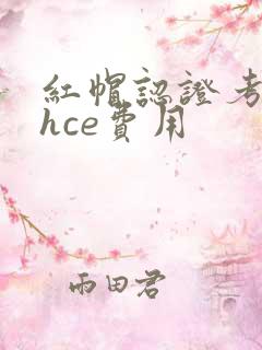 红帽认证考试rhce费用