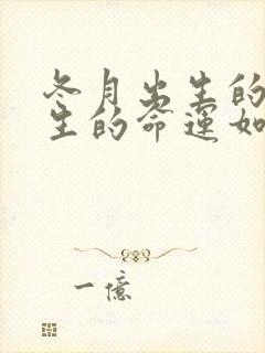 冬月出生的蛇一生的命运如何