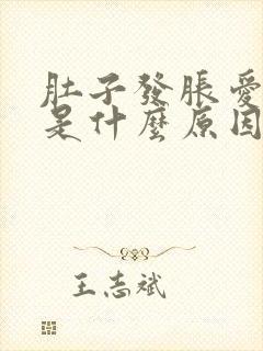 肚子发胀爱放屁是什么原因