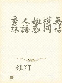 秀人嫩模无内丝袜诱惑网站套图