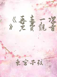 《再来一次好吗》免费观看日剧