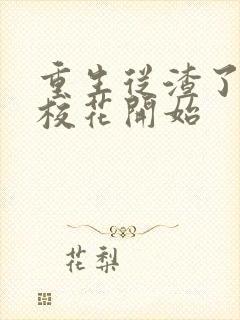 重生从渣了青梅校花开始