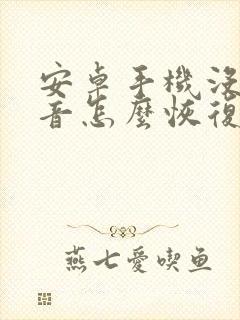 安卓手机没有声音怎么恢复正常