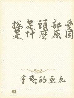 总是头部爱出汗是什么原因