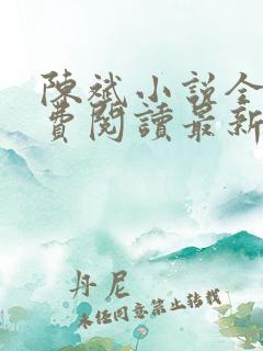 陈斌小说全文免费阅读最新章节