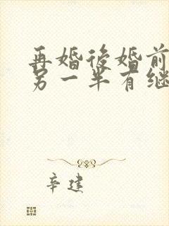 再婚后婚前财产另一半有继承权吗