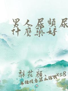 男人尿频尿多吃什么药好