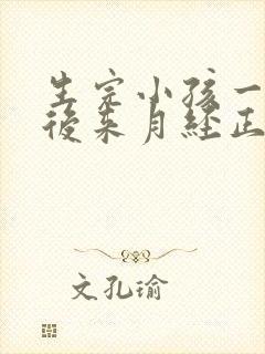 生完小孩一个月后来月经正常吗