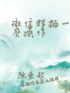 微信群拍一拍怎么操作