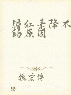 胆红素降不下来的原因