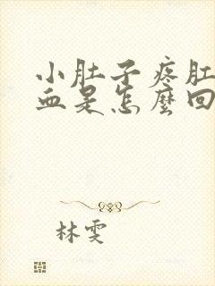 小肚子疼肛门出血是怎么回事女性