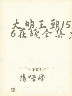 大明王朝1566在线全集免费观看第43集