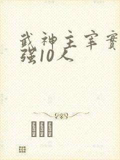武神主宰实力最强10人