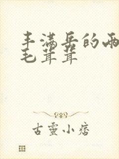 丰满岳的两腿间毛茸茸