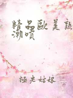 精品欧美熟妇高潮喷