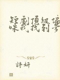 短剧顶级偏爱妈咪我找到爹地了免费观看