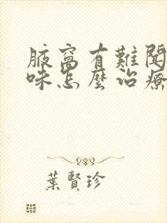 腋窝有难闻的气味怎么治疗