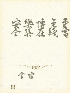 安乐传免费观看全集在线电视剧高清