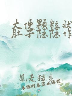 大便颗粒状腹部肚子隐隐作痛