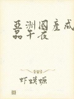 亚洲国产成人精品午夜