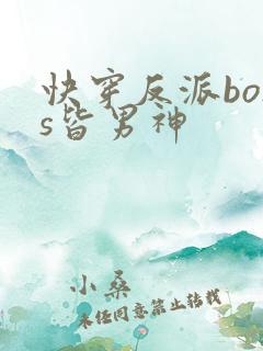 快穿反派boss皆男神