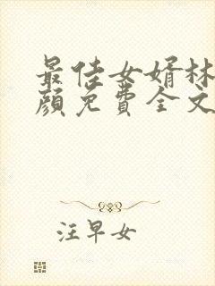 最佳女婿林羽江颜免费全文最新章节