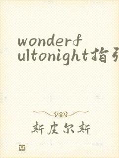 wonderfultonight指弹吉他谱
