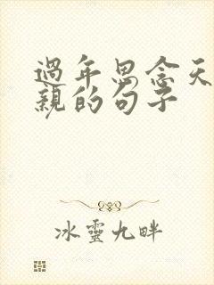 过年思念天堂父亲的句子