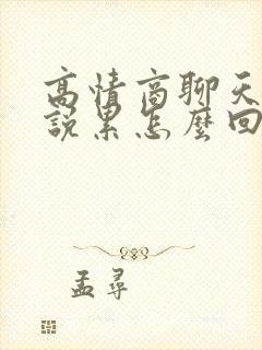 高情商聊天女孩说累怎么回复