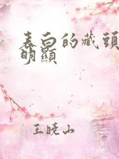 表白的藏头诗不明显