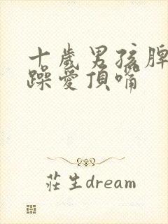 十岁男孩脾气暴躁爱顶嘴