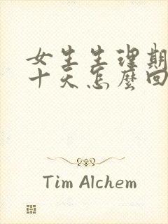 女生生理期推迟十天怎么回事