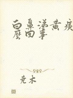 白鼻涕黄痰是怎么回事