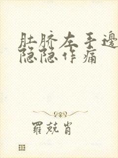 肚脐左手边腹部隐隐作痛