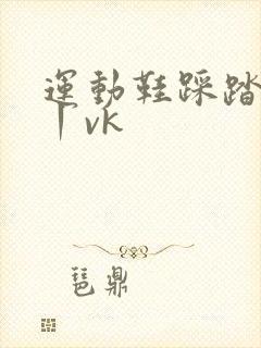 运动鞋踩踏鞋交丨vk