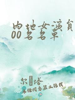 内地女演员前100名名单