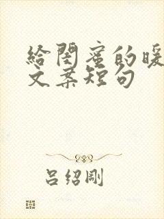 给闺蜜的暖心话文案短句