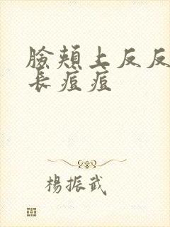 脸颊上反反复复长痘痘