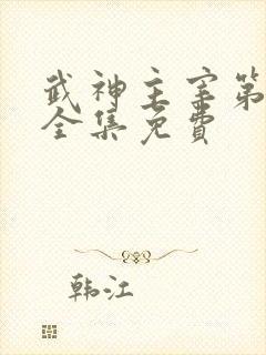 武神主宰第二部全集免费