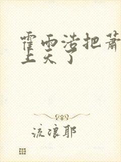 霍雨浩把萧萧爽上天了