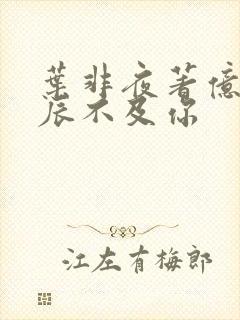 叶非夜著亿万星辰不及你