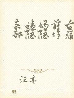 来姨妈前右下腹部隐隐作痛