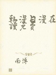 韩漫日漫在线阅读免费