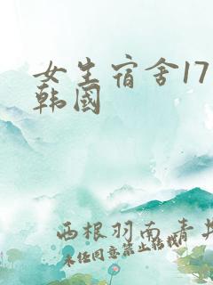 女生宿舍17 韩国