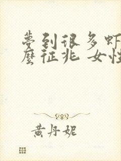 梦到很多虾是什么征兆 女性