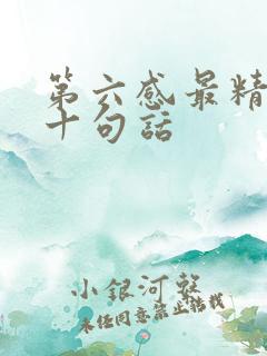 第六感最精辟的十句话