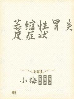 萎缩性胃炎的重度症状